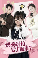 Watch 妈妈别怕，宝宝回来了 (2025)