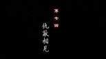仇敌相见