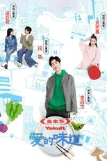 爱的味道 (2019)