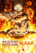 Железный котелок Жана!