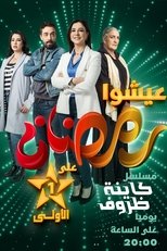 كاينة ظروف poster