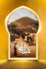 حبيب الله poster