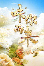 “味”你而来 poster