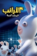 Rabbids Invasion | الأرانب المشاكسة