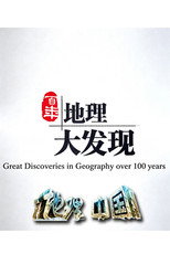 百年地理大发现 poster