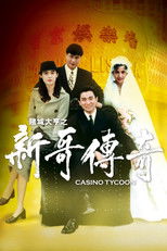 赌城大亨之新哥传奇