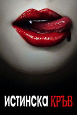 Истинска кръв