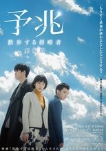 映画『予兆 散歩する侵略者 劇場版』のポスター