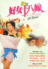 Вісімнадцять разів (1988)