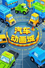 汽车动画城 poster