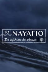 Poster for To Navagio Season 1