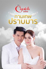 กามเทพปราบมาร poster