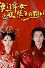 侯门弃女之妖孽丞相赖上门 poster