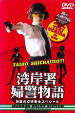 Poster for 踊る大捜査線 番外編湾岸署婦警物語 初夏の交通安全