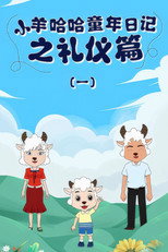 小羊哈哈童年日记之礼仪篇 poster