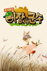 이장과 군수 poster