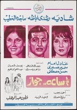 Marriage for Half an Hour main poster