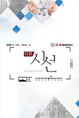 다큐 시선 poster