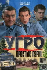 УГРО poster