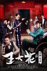 Poster for 王大花的革命生涯 Season 1