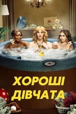 Хороші дівчата (2018)