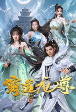 霸道龙尊 poster