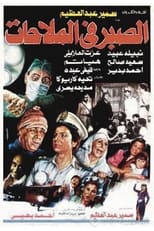 Poster for Al Sabr fi Al-Malahat