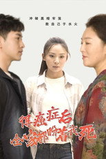 得癌症后全家都盼着我死 poster