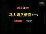 闲人马大姐 1x78 (S01E78)