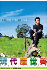 现代尘世美 poster