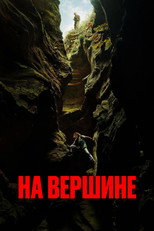 На вершине
