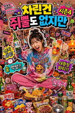 차린건 없지만 poster