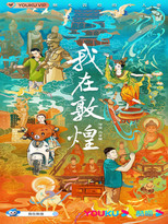 我在敦煌 poster