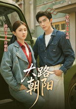 大路朝阳 poster