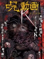 呪動画 K-ファイル (2012)
