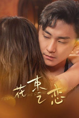 花束之恋 poster