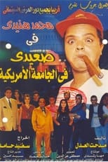 Poster for Sa'eedi Fil Gamaa El Amrekeia 