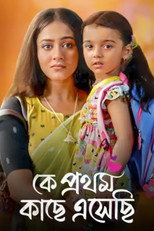 Ke Prothom Kachhe Esechi poster