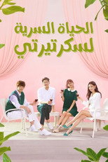 The Secret Life of My Secretary | حياة مساعدتي السرية