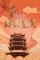 游说楚国 (2019)