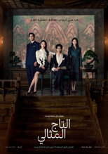 Perfect Crown | التاج المثالي