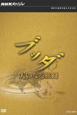スペシャル　ブッダ　大いなる旅路 poster