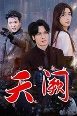 天阙 poster
