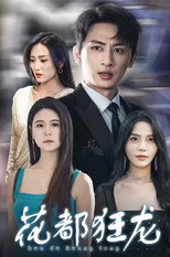 花都狂龙 poster