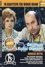 Diktator Kalei... Thanasi (1973)