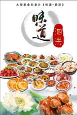 味道泗洪 poster