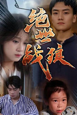 绝世战狼 poster