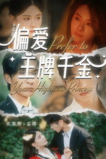 偏爱王牌千金 poster