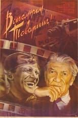 Poster for Вспомним, товарищ