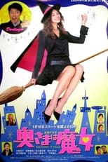 Poster di 奥さまは魔女